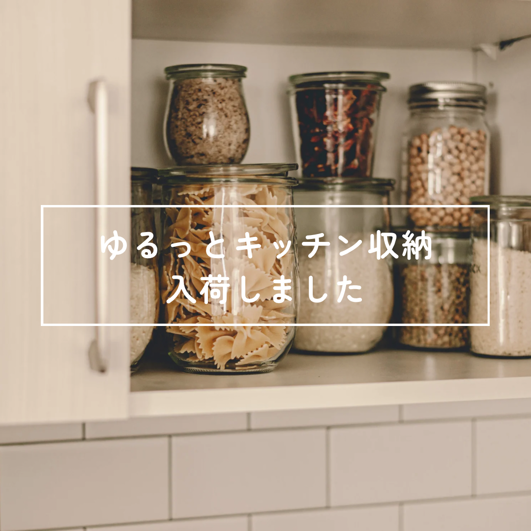 キッチン収納入荷